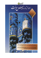 دوازده درس مرمت-@kitap.pdf